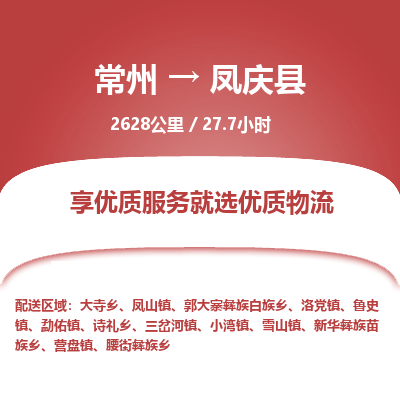 常州到凤庆县物流专线|常州至凤庆县物流公司|常州发往凤庆县货运专线