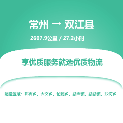 常州到双江县物流专线|常州至双江县物流公司|常州发往双江县货运专线