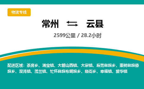 常州到云县物流专线|常州至云县物流公司|常州发往云县货运专线