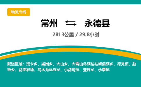 常州到永德县物流专线|常州至永德县物流公司|常州发往永德县货运专线