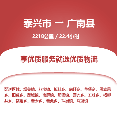 泰兴市到广南县物流专线-泰兴市到广南县货运专线-泰兴市到广南县物流公司