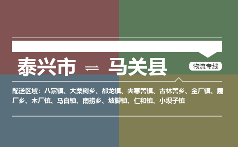 泰兴市到马关县物流专线-泰兴市到马关县货运专线-泰兴市到马关县物流公司