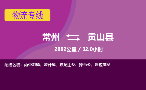 常州到贡山县物流专线|常州至贡山县物流公司|常州发往贡山县货运专线