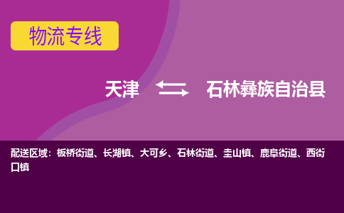 天津到石林县物流专线-天津至石林县货运全程监管