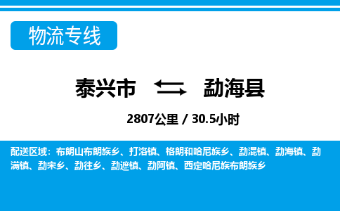 泰兴市到勐海县物流专线-泰兴市到勐海县货运专线-泰兴市到勐海县物流公司