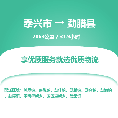 泰兴市到勐腊县物流专线-泰兴市到勐腊县货运专线-泰兴市到勐腊县物流公司