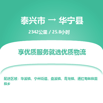 泰兴市到华宁县物流专线-泰兴市到华宁县货运专线-泰兴市到华宁县物流公司