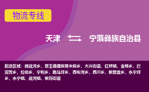 天津到宁蒗县物流公司-天津至宁蒗县专线-优质的运输方案