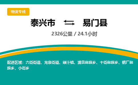 泰兴市到易门县物流专线-泰兴市到易门县货运专线-泰兴市到易门县物流公司