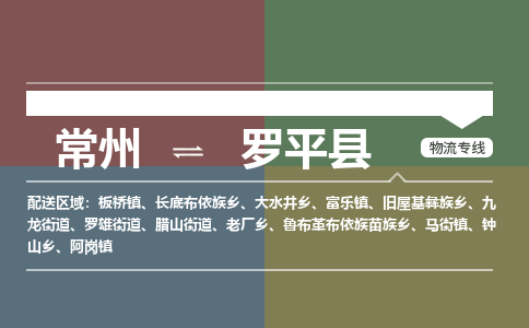 常州到罗平县物流专线|常州至罗平县物流公司|常州发往罗平县货运专线