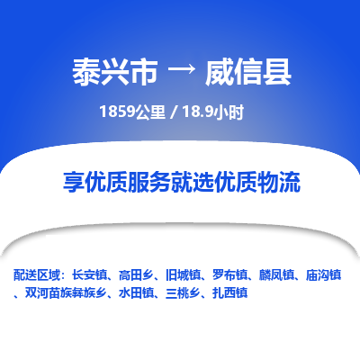 泰兴市到威信县物流专线-泰兴市到威信县货运专线-泰兴市到威信县物流公司