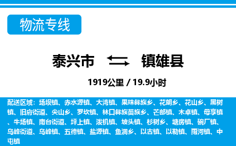 泰兴市到镇雄县物流专线-泰兴市到镇雄县货运专线-泰兴市到镇雄县物流公司