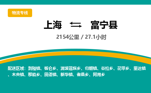 上海到富宁县物流专线-上海至富宁县货运-全方位覆盖，满足您不同需求