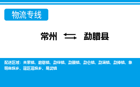 常州到勐腊县物流专线|常州至勐腊县物流公司|常州发往勐腊县货运专线