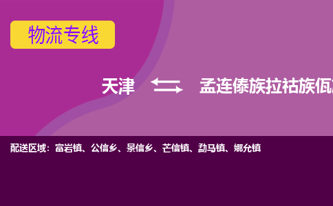 天津到孟连县物流公司-天津到孟连县专线覆盖面广