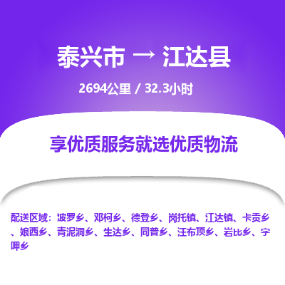 泰兴市到江达县物流专线-泰兴市到江达县货运专线-泰兴市到江达县物流公司