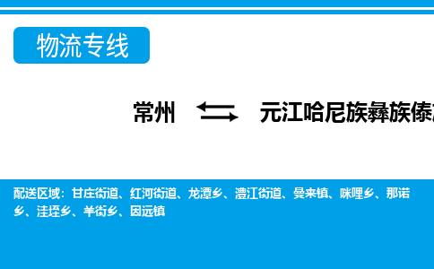 常州到元江县物流专线|常州至元江县物流公司|常州发往元江县货运专线