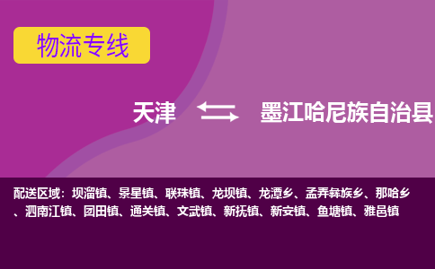 天津到墨江县物流公司-天津至墨江县专线让物品递送更快、更安全