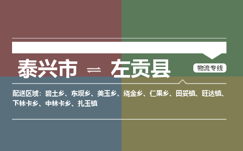 泰兴市到左贡县物流专线-泰兴市到左贡县货运专线-泰兴市到左贡县物流公司