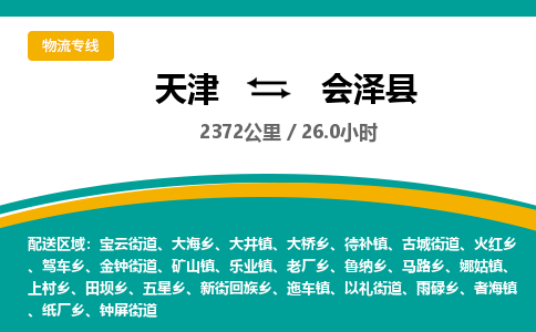 天津到会泽县物流专线-天津至会泽县货运顶尖的配送服务