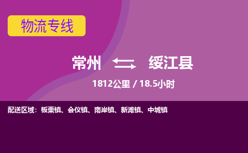 常州到绥江县物流专线|常州至绥江县物流公司|常州发往绥江县货运专线