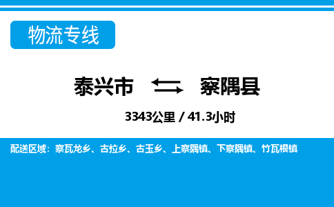 泰兴市到察隅县物流专线-泰兴市到察隅县货运专线-泰兴市到察隅县物流公司