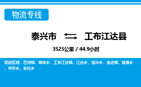 泰兴市到工布江达县物流专线-泰兴市到工布江达县货运专线-泰兴市到工布江达县物流公司