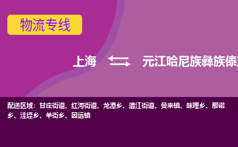 上海到元江县物流公司-上海至元江县专线-顶尖的运输解决方案