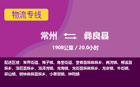 常州到彝良县物流专线|常州至彝良县物流公司|常州发往彝良县货运专线