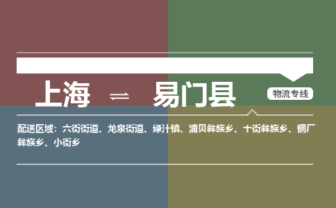 上海到易门县物流专线-上海至易门县货运-一切为您着想，全力服务