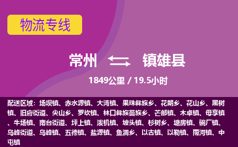 常州到镇雄县物流专线|常州至镇雄县物流公司|常州发往镇雄县货运专线