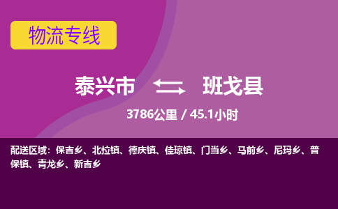 泰兴市到班戈县物流专线-泰兴市到班戈县货运专线-泰兴市到班戈县物流公司