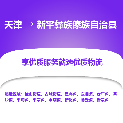 天津到新平县物流专线-专业物流品牌，值得信赖天津至新平县货运