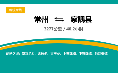 常州到察隅县物流专线|常州至察隅县物流公司|常州发往察隅县货运专线