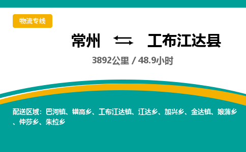 常州到工布江达县物流专线|常州至工布江达县物流公司|常州发往工布江达县货运专线