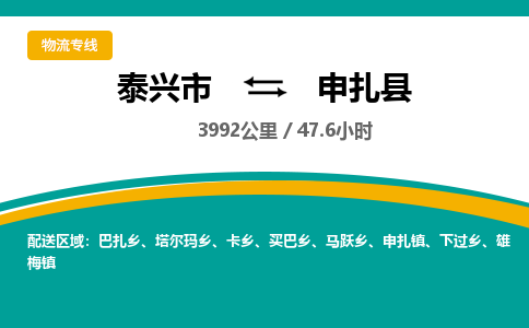 泰兴市到申扎县物流专线-泰兴市到申扎县货运专线-泰兴市到申扎县物流公司