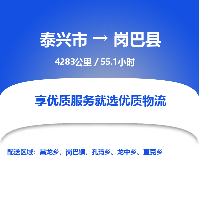 泰兴市到岗巴县物流专线-泰兴市到岗巴县货运专线-泰兴市到岗巴县物流公司