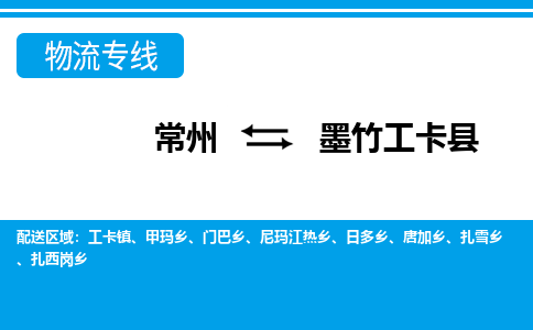 常州到墨竹工卡县物流专线|常州至墨竹工卡县物流公司|常州发往墨竹工卡县货运专线