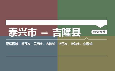 泰兴市到吉隆县物流专线-泰兴市到吉隆县货运专线-泰兴市到吉隆县物流公司