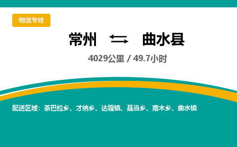 常州到曲水县物流专线|常州至曲水县物流公司|常州发往曲水县货运专线