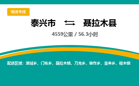 泰兴市到聂拉木县物流专线-泰兴市到聂拉木县货运专线-泰兴市到聂拉木县物流公司