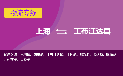 上海到工布江达县物流公司-上海到工布江达县专线-专人负责