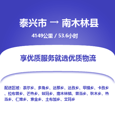 泰兴市到南木林县物流专线-泰兴市到南木林县货运专线-泰兴市到南木林县物流公司