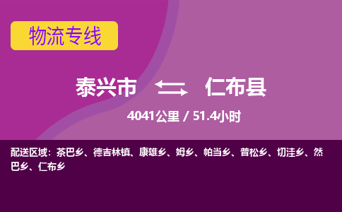 泰兴市到仁布县物流专线-泰兴市到仁布县货运专线-泰兴市到仁布县物流公司