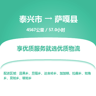 泰兴市到萨嘎县物流专线-泰兴市到萨嘎县货运专线-泰兴市到萨嘎县物流公司