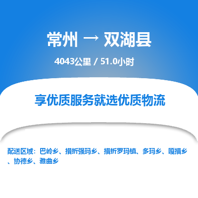 常州到双湖县物流专线|常州至双湖县物流公司|常州发往双湖县货运专线