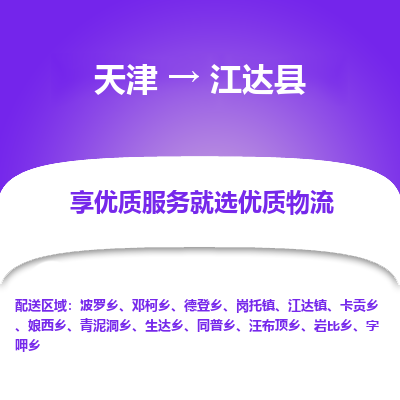 天津到江达县物流专线-天津至江达县货运优质物流专线，选择