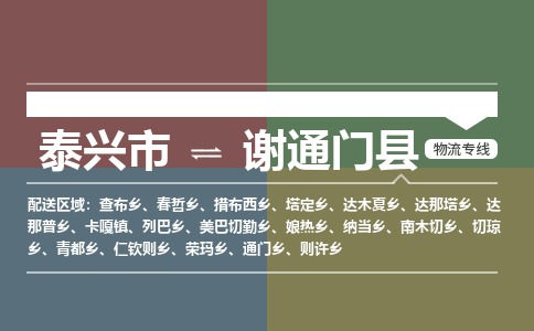 泰兴市到谢通门县物流专线-泰兴市到谢通门县货运专线-泰兴市到谢通门县物流公司