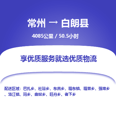 常州到白朗县物流专线|常州至白朗县物流公司|常州发往白朗县货运专线