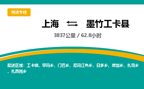 上海到墨竹工卡县物流专线-墨竹工卡县到上海货运-专人监